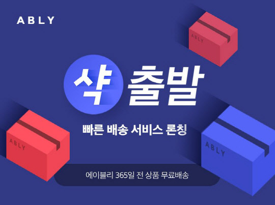 에이블리가 빠른배송 서비스 '샥출발'을 론칭한다. <에이블리 제공>
